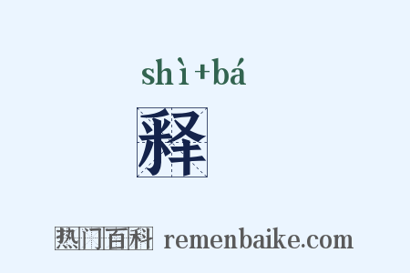 释軷是什么意思的图片